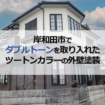 岸和田市でダブルトーンを取り入れたツートンカラーの外壁塗装