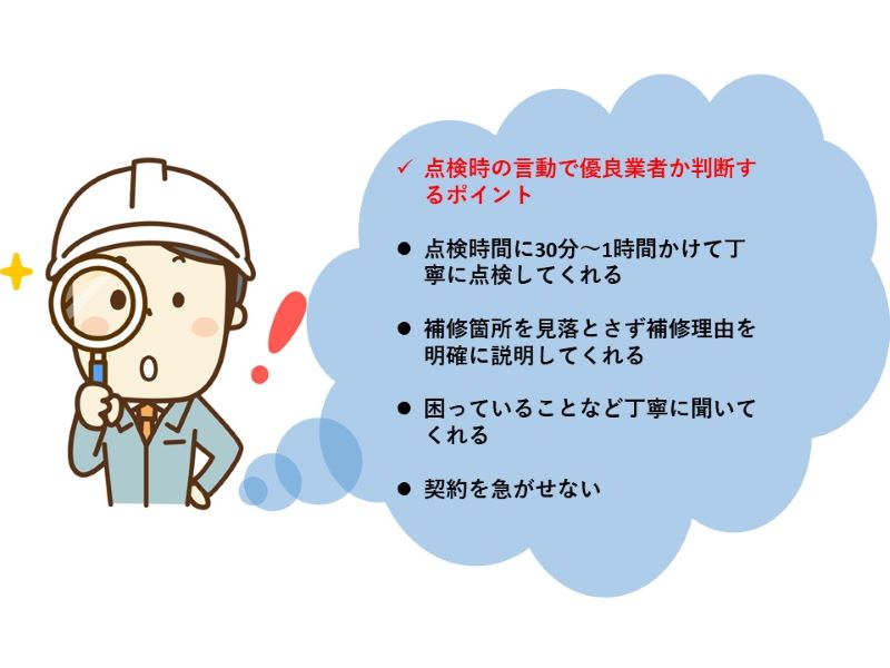 点検時の言動で優良業者か判断するポイント