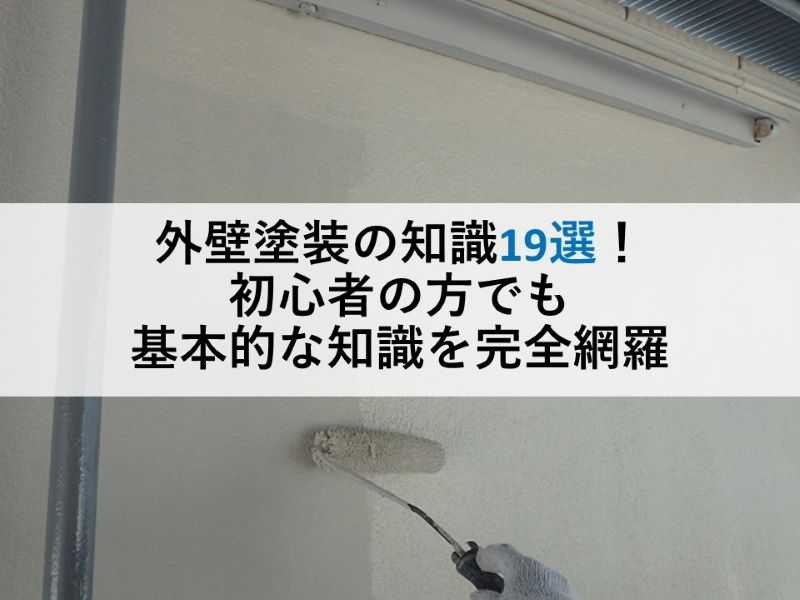 外壁塗装の知識19選！初心者の方でも基本的な知識を完全網羅