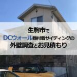 生駒市でDCウォール（難付着サイディング）の外壁調査とお見積もり