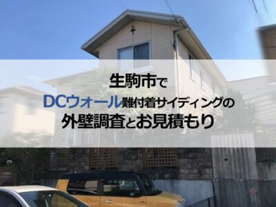 生駒市でDCウォール（難付着サイディング）の外壁調査とお見積もり