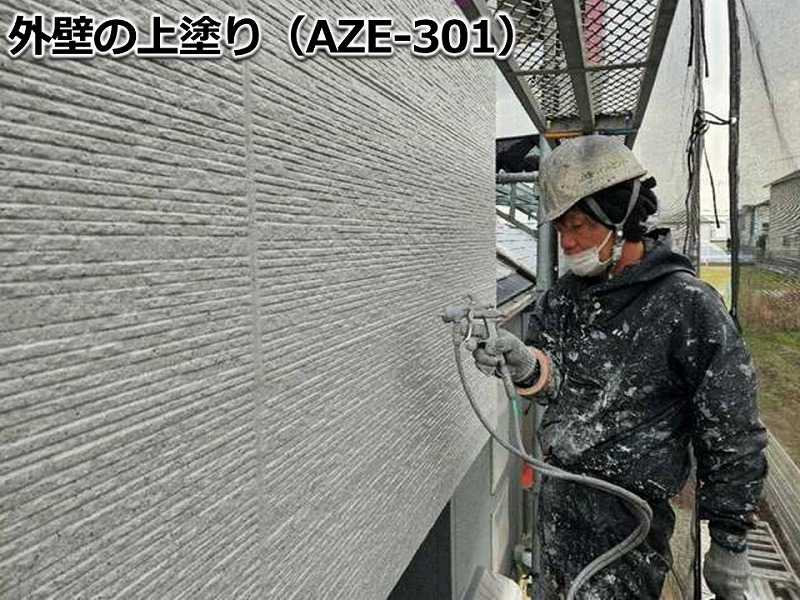 外壁の上塗り（AZE-301）