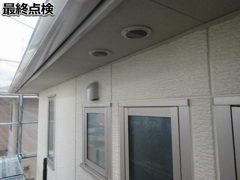 最終点検