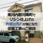 南河内郡河南町でリシン仕上げの外壁の汚れが気になり塗装工事のご相談