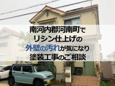 南河内郡河南町でリシン仕上げの外壁の汚れが気になり塗装工事のご相談