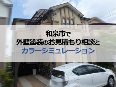 和泉市で外壁塗装のお見積もり相談とカラーシミュレーションを実施