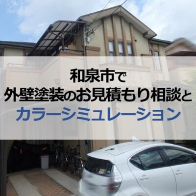 和泉市で外壁塗装のお見積もり相談とカラーシミュレーションを実施