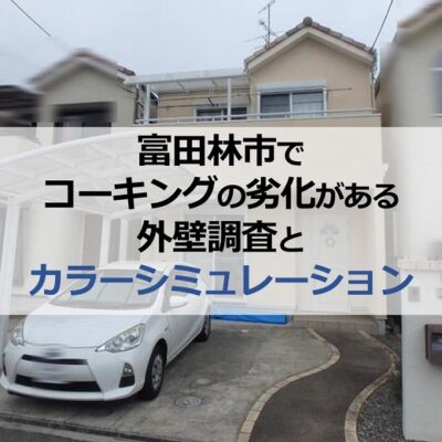 富田林市でコーキングの劣化がある外壁調査とカラーシミュレーション