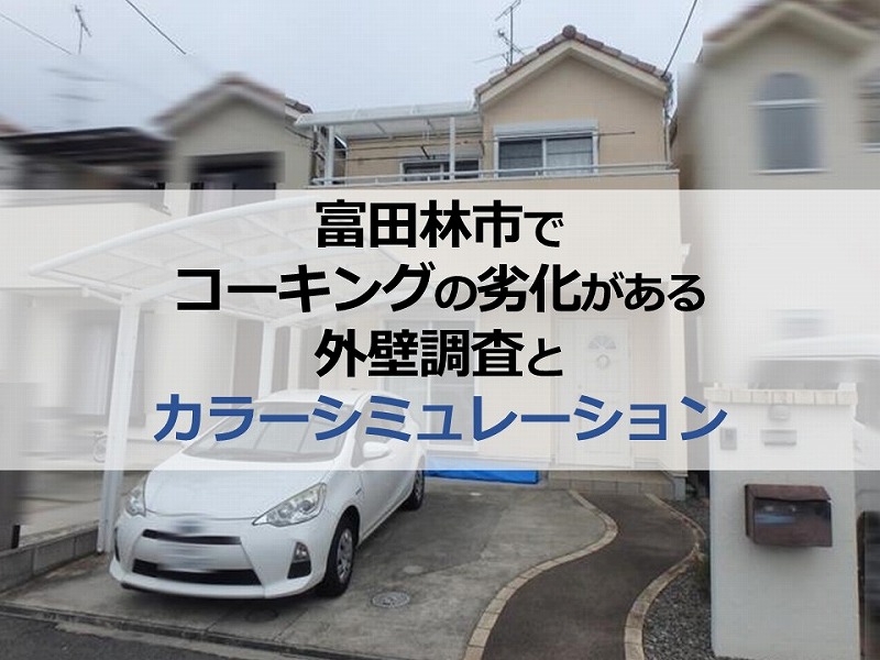 富田林市でコーキングの劣化がある外壁調査とカラーシミュレーション