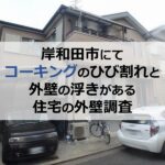 岸和田市にてコーキングのひび割れと外壁の浮きがある住宅の外壁調査