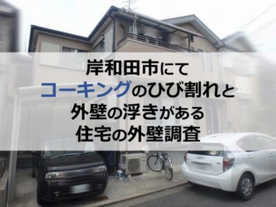 岸和田市にてコーキングのひび割れと外壁の浮きがある住宅の外壁調査