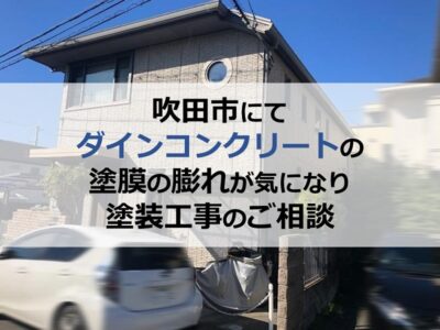 吹田市にてダインコンクリートの塗膜の膨れが気になり塗装工事のご相談