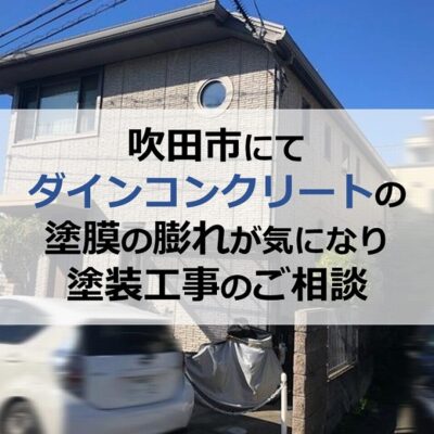 吹田市にてダインコンクリートの塗膜の膨れが気になり塗装工事のご相談