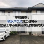 岸和田市で積水ハウス施工住宅の塗装工事の無料点検とお見積もり