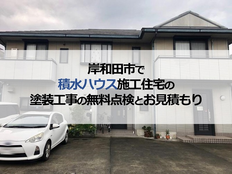 岸和田市で積水ハウス施工住宅の塗装工事の無料点検とお見積もり