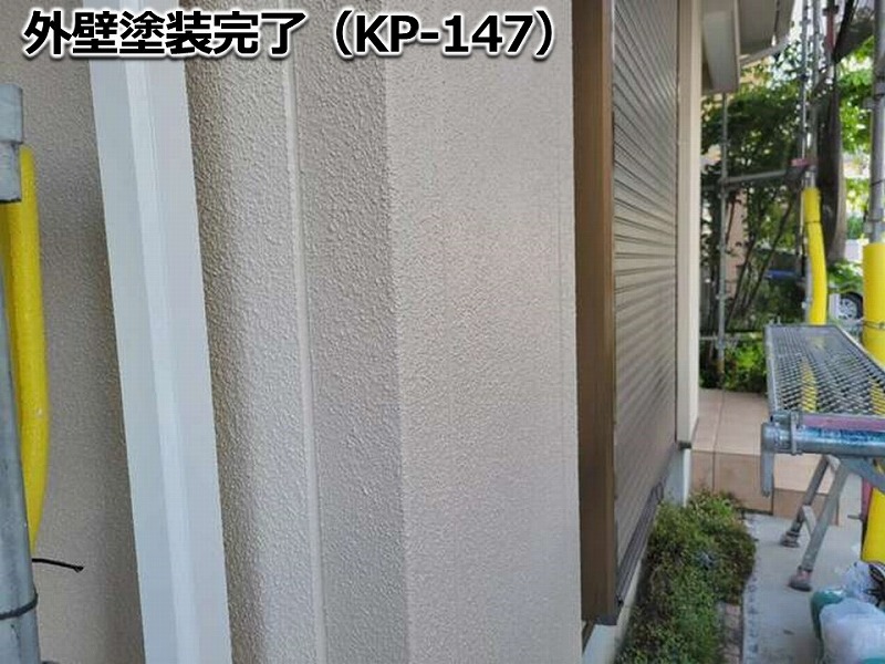 外壁塗装完了（KP-147）