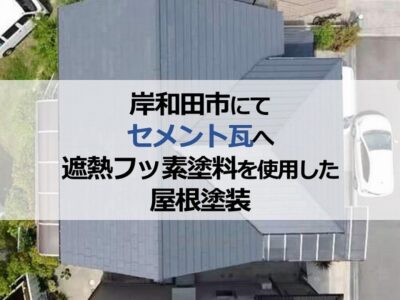 岸和田市にてセメント瓦へ遮熱フッ素塗料を使用した屋根塗装