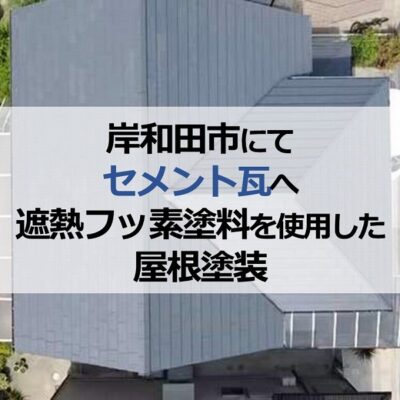 岸和田市にてセメント瓦へ遮熱フッ素塗料を使用した屋根塗装