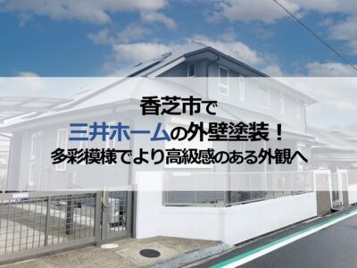 香芝市で三井ホームの外壁塗装！多彩模様でより高級感のある外観へ