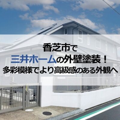 香芝市で三井ホームの外壁塗装！多彩模様でより高級感のある外観へ