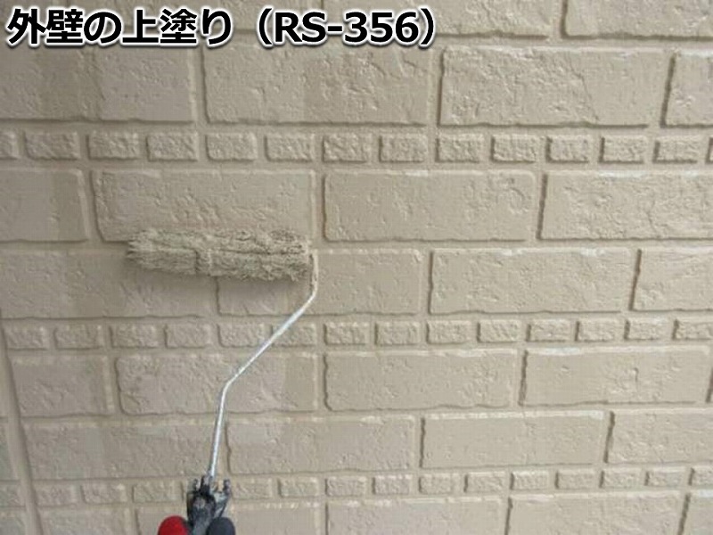 外壁の上塗り（RS-356）