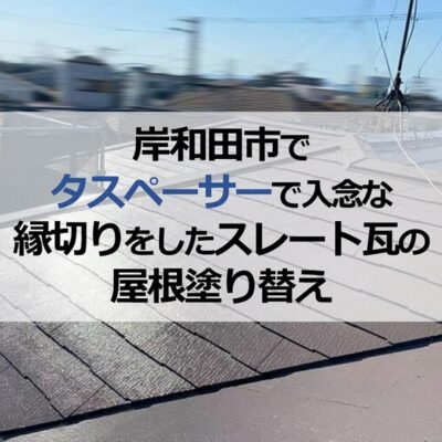 岸和田市でタスペーサーで入念な縁切りをしたスレート瓦の屋根塗り替え