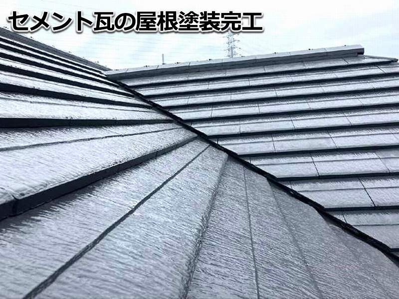 セメント瓦の屋根塗装完工