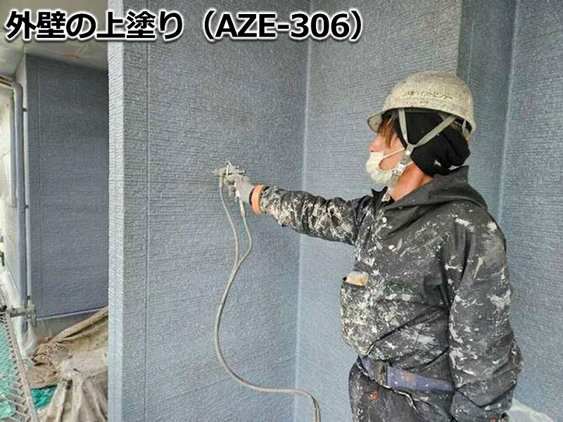 外壁の上塗り（AZE-306 ）