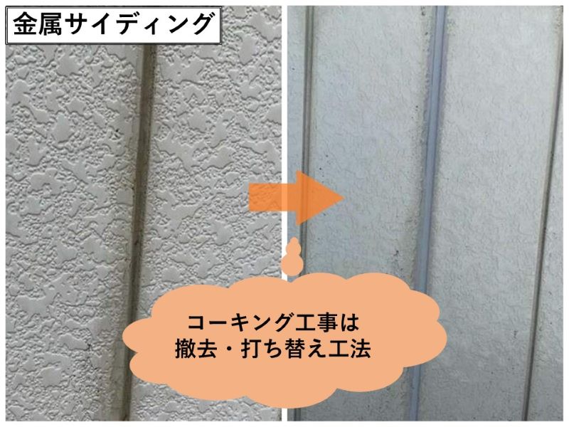 金属サイディングのコーキング工事は撤去・打ち替え工法　幸手市　杉戸町　蓮田市　白岡市　菖蒲町　塗り替えセミナー　プロタイムズ蓮田店㈱リノデクション　外壁塗装　屋根塗装　総合文化会館ハストピア　生涯学習センターこもれびの森　カインズホーム前　　幸手市保健福祉総合センター　汚れ　膨れ　スレート　瓦　窯業系サイディング　モルタル　助成金、悪徳リフォーム業者、消費トラブル、業者選び、相場、概算、外壁、屋根、塗装、足場、汚れ、遮熱、シーリング、コーキング、シール、目地、モルタル、窯業系サイディング、スレート、瓦、チョーキング、色褪せ、膨れ、ひび割れ、剥がれ、苔助成金、悪徳リフォーム業者、消費トラブル、業者選び、相場、概算、外壁、屋根、塗装、足場、汚れ、遮熱、シーリング、コーキング、シール、目地、モルタル、窯業系サイディング、スレート　瓦　チョーキング　色褪せ　膨れ　ひび割れ　剥がれ　苔助成金　悪徳リフォーム業者　消費トラブル　業者選び　相場　概算　外壁　屋根　塗装　足場　汚れ　遮熱　シーリング　コーキング　シール　目地　モルタル　窯業系サイディング　スレート　瓦　チョーキング　色褪せ　膨れ　ひび割れ　剥がれ　苔