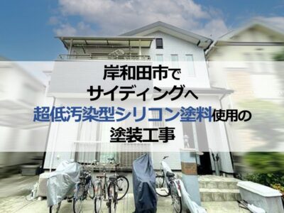 岸和田市でサイディングへ超低汚染型シリコン塗料使用の塗装工事