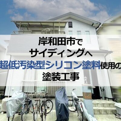 岸和田市でサイディングへ超低汚染型シリコン塗料使用の塗装工事