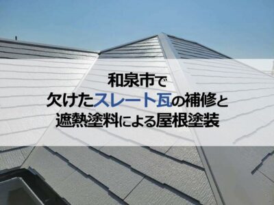 和泉市で欠けたスレート瓦の補修と遮熱塗料による屋根塗装