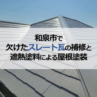 和泉市で欠けたスレート瓦の補修と遮熱塗料による屋根塗装
