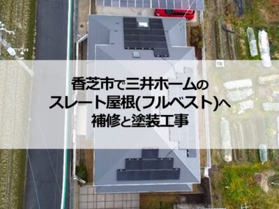 香芝市で三井ホームのスレート屋根（フルベスト）へ補修と塗装工事