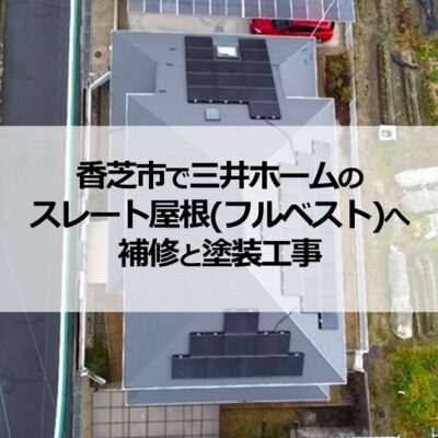 香芝市で三井ホームのスレート屋根（フルベスト）へ補修と塗装工事