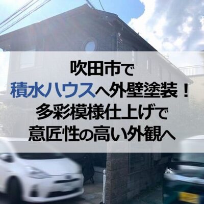 吹田市で積水ハウスへ外壁塗装！多彩模様仕上げで意匠性の高い外観へ