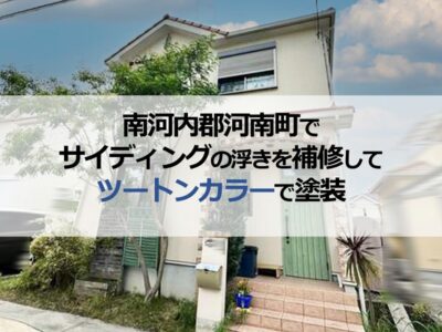 南河内郡河南町でサイディングの浮きを補修してツートンカラーで塗装