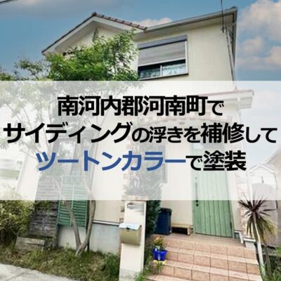 南河内郡河南町でサイディングの浮きを補修してツートンカラーで塗装