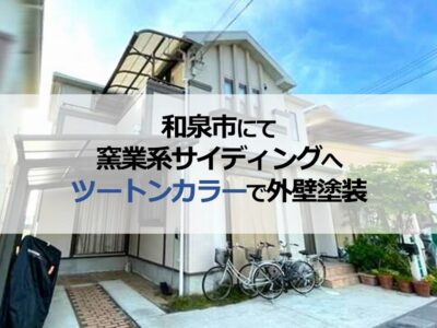 和泉市にて窯業系サイディングへツートンカラーで外壁塗装