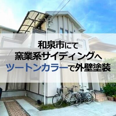 和泉市にて窯業系サイディングへツートンカラーで外壁塗装