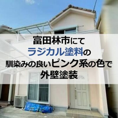 富田林市にてラジカル塗料の馴染みの良いピンク系の色で外壁塗装
