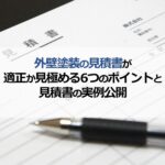 外壁塗装の見積書が適正か見極める6つのポイントと見積書の実例公開