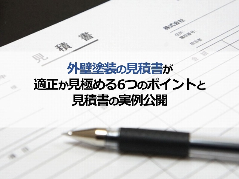外壁塗装の見積書が適正か見極める6つのポイントと見積書の実例公開