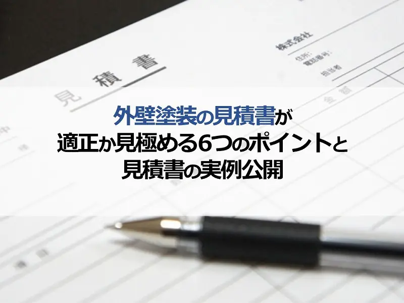 外壁塗装の見積書が適正か見極める6つのポイントと見積書の実例公開
