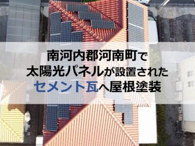 南河内郡河南町で太陽光パネルが設置されたセメント瓦へ屋根塗装