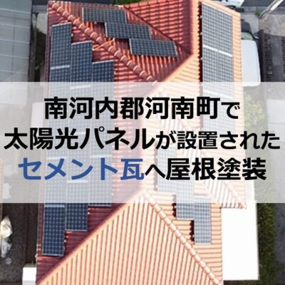 南河内郡河南町で太陽光パネルが設置されたセメント瓦へ屋根塗装