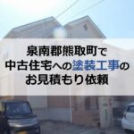 泉南郡熊取町で中古住宅への塗装工事のお見積もり依頼