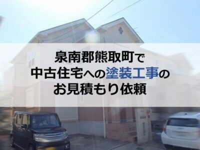 泉南郡熊取町で中古住宅への塗装工事のお見積もり依頼