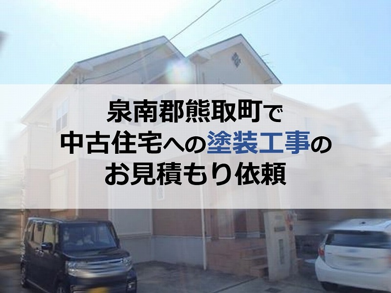泉南郡熊取町で中古住宅への塗装工事のお見積もり依頼