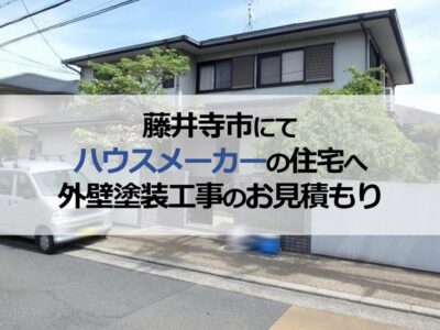 藤井寺市にてハウスメーカーの住宅へ外壁塗装工事のお見積もり